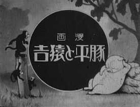 漫画 豚平と猿吉（1932年）