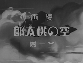 漫画 空の桃太郎（1931年）