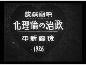 Kouchi Junichi "Film Address "Ethicization of Politics" by Shinpei Goto, 1926" (1926)