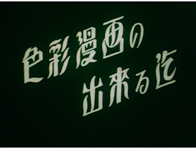 Shigeji Ogino's <i>The Making of a Color Animation</i> (1937)