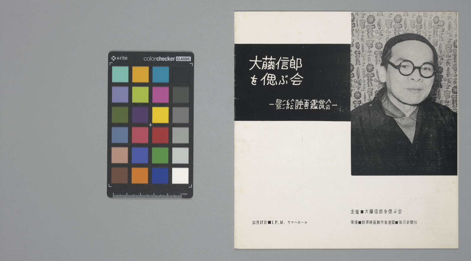 「大藤信郎を偲ぶ会」チラシ（1961年）