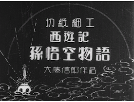 『西遊記 孫悟空物語』（1926年）