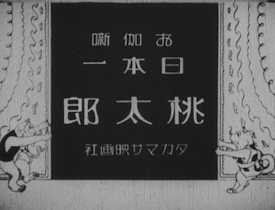 お伽噺 日本一 桃太郎（1928年）