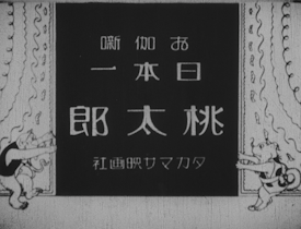 お伽噺 日本一 桃太郎 作品詳細 日本アニメーション映画クラシックス