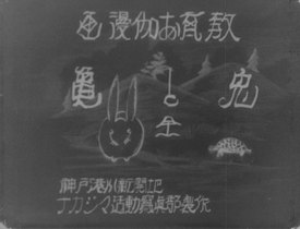 教育お伽漫画　兎と亀（1924年）