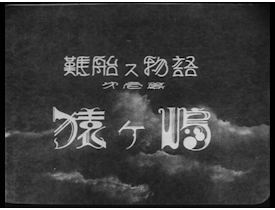 難船ス物語第壱篇 猿ヶ嶋（1930年）