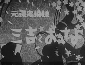 Sankichi and Osayo, A Genroku Romance (1934)