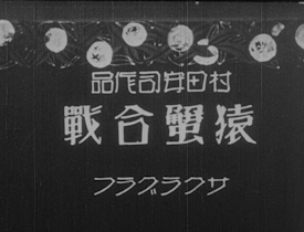 Yasuji Murata's Monkey and the Crabs (1927)