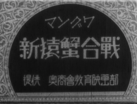 マングワ 新猿蟹合戰（1939年）
