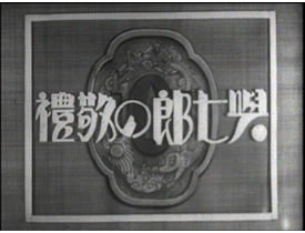まんが劇 與七郎の敬禮（1933年）