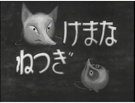 なまけぎつね（1941年）