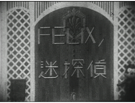Detective Felix in Trouble (1932)