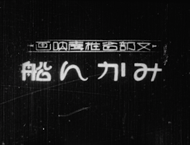 『みかん舩』（1927年）