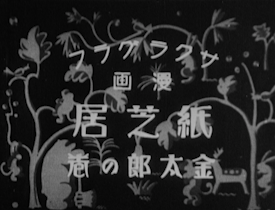 漫画 紙芝居 金太郎の卷（1934年）