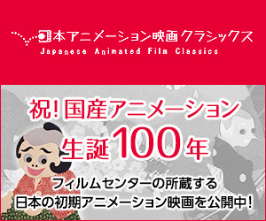 日本アニメーション映画クラシックスバナー_300_250