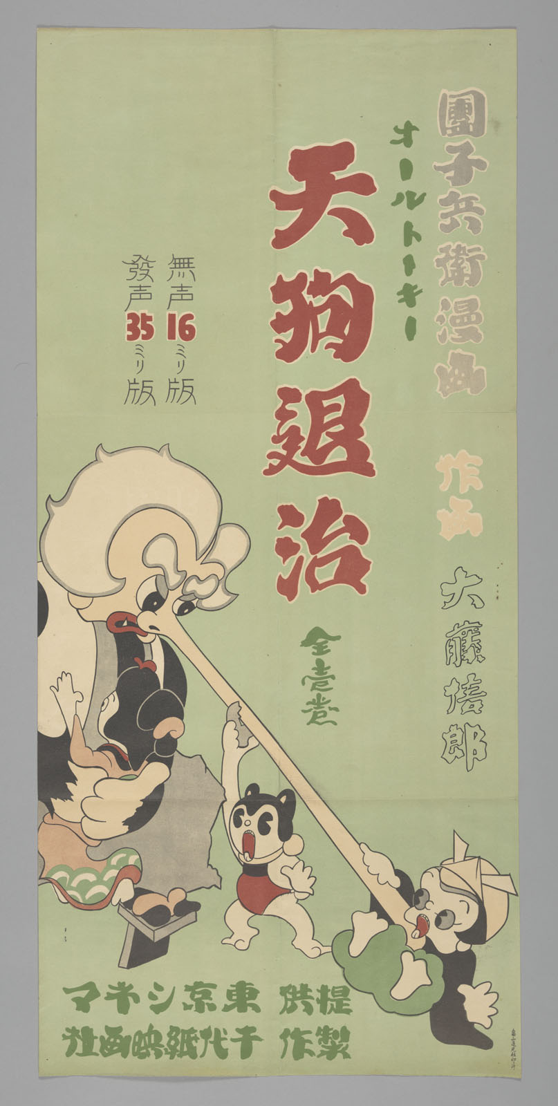 『天狗退治』（1934年）ポスター