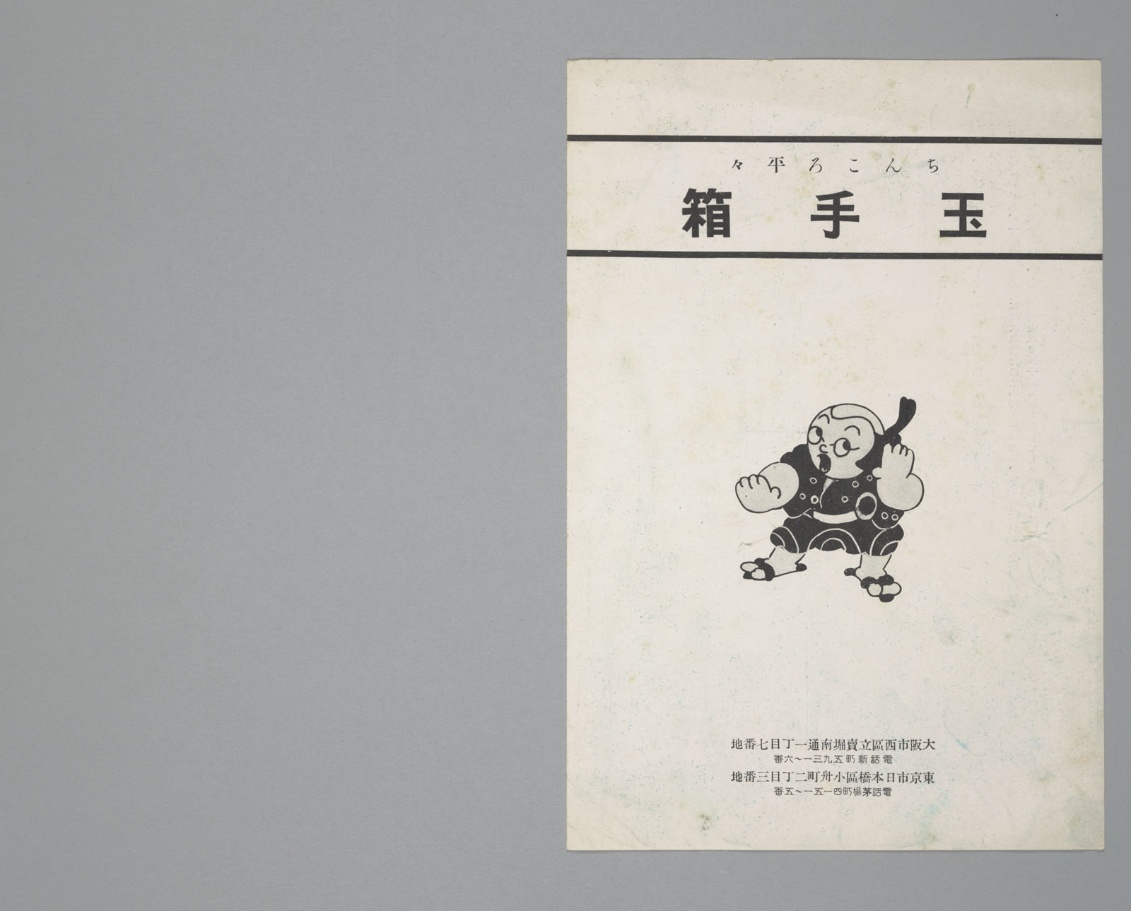 Publicity material of <i>Heibei the Pooch and the Magic Box</i> (1936)