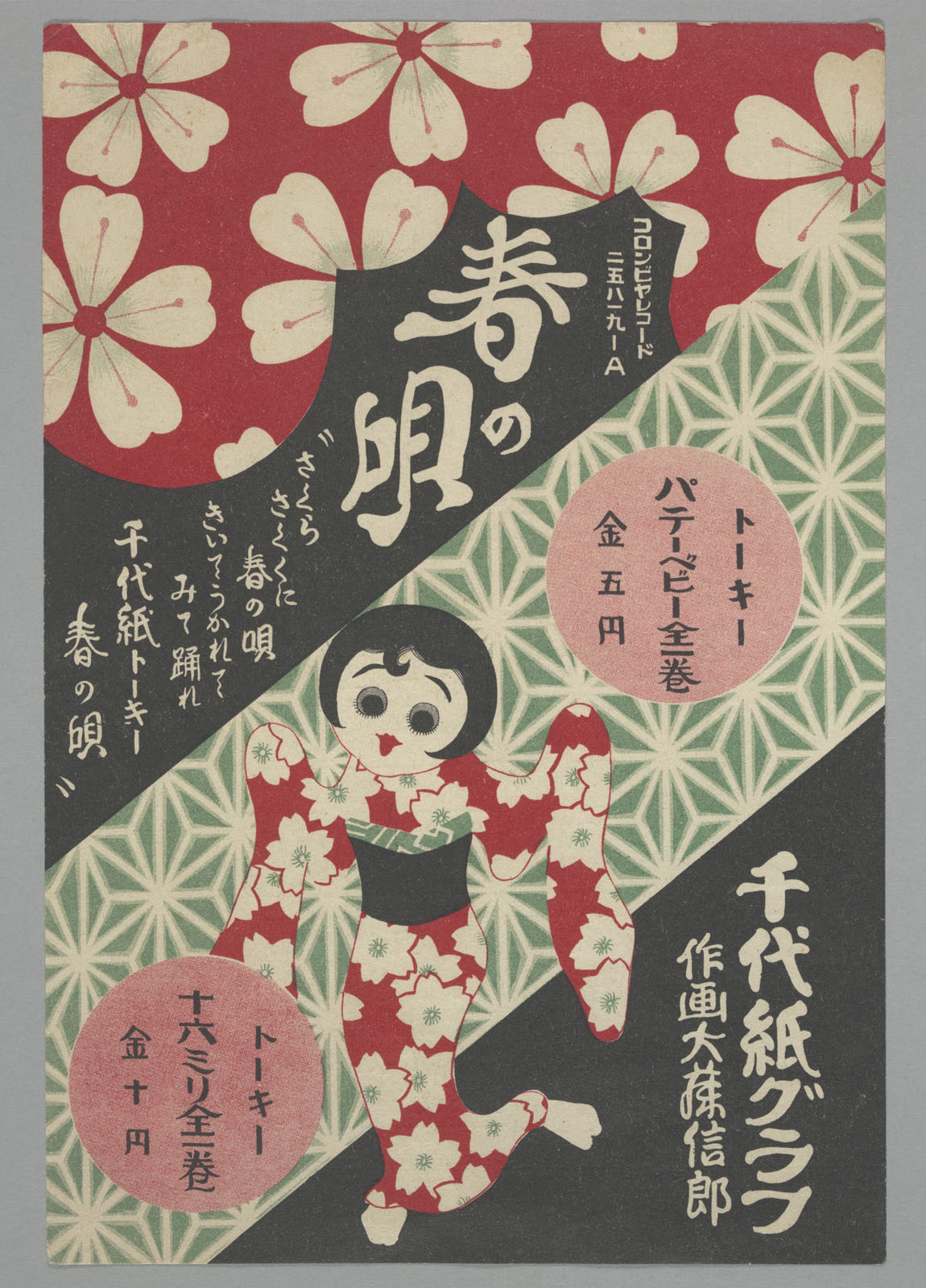 A leaflet of Chiyogami Graph <i>Spring Song</i>