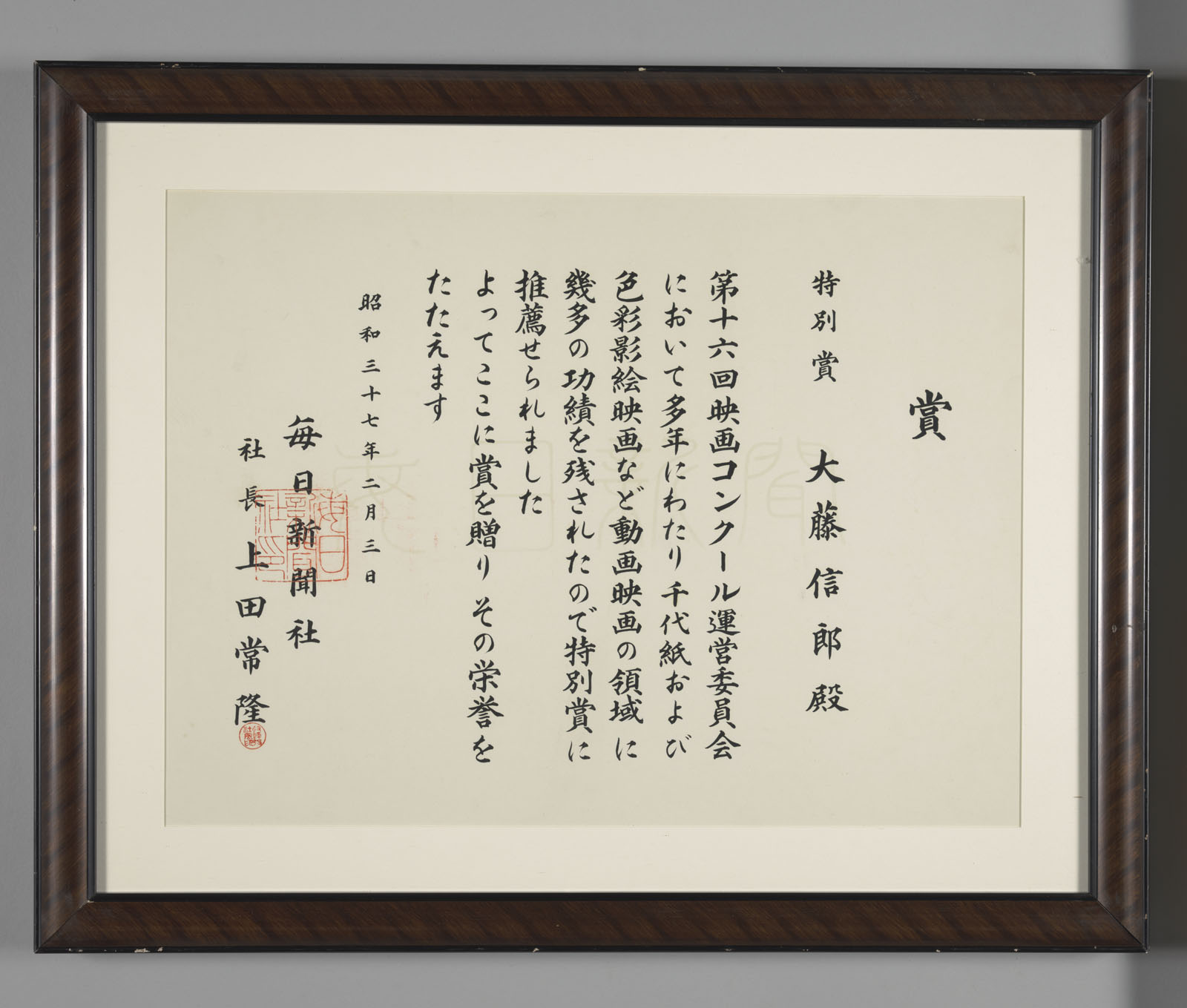 The 16th Mainichi Film Awards, Special Award certificate (1962)