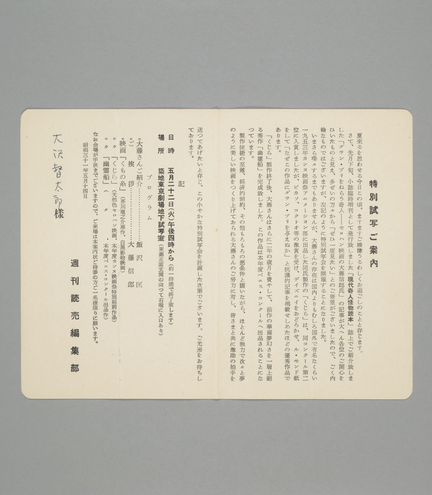 「大藤作品特別試写会のご案内」招待状（1956年）